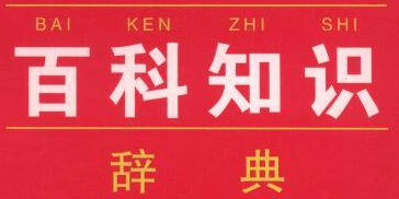 关于百科(kē)干货，自己动手做百度百科(kē)，五分(fēn)钟學(xué)会，还不试试？